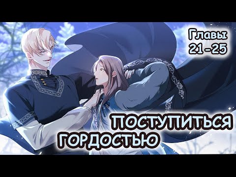 Видео: Многоголосая озвучка манхвы Поступиться Гордостью | Главы 21-25