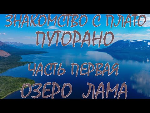 Видео: Знакомство с плато Путорано. Часть первая. Озеро Лама