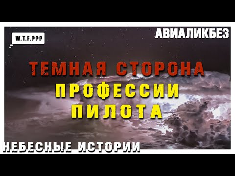 Видео: Темная сторона профессии пилота | Авиаликбез