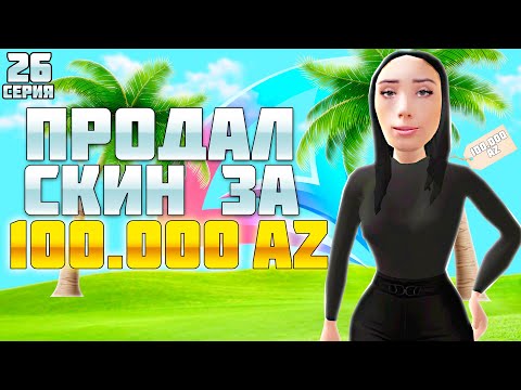 Видео: ПУТЬ БАРЫГИ НА ВАЙ СИТИ #26! ПЕРЕПРОДАЛ СКИН ЗА 100К АЗ И ЗАРАБОТАЛ 1ККК на АРИЗОНА РП!