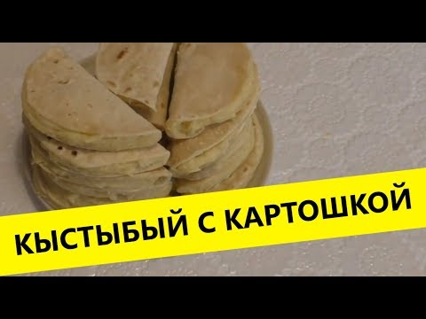 Видео: Кыстыбый с картошкой, рецепт,пошагово