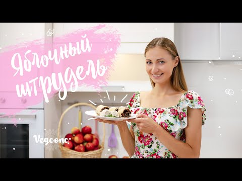 Видео: Яблочный штрудель. Веганский рецепт