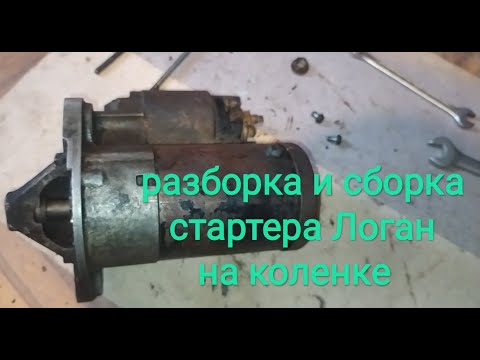 Видео: Разборка и сборка, ремонт  стартера Логан Рено и Дачия