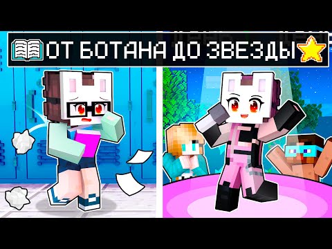 Видео: 😱 Майнкрафт но от БОТАНКИ до ЗВЕЗДЫ!