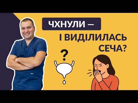 Видео: НЕДЕРЖАНИЕ МОЧИ ПРИ ЧХАННИИ: причины, симптомы и эффективное лечение. #НедержаниеСечи #Урология