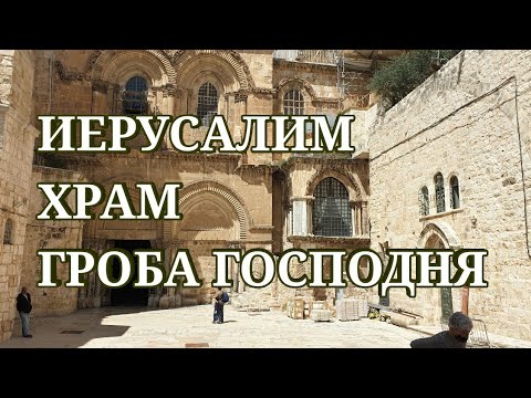 Видео: ИЕРУСАЛИМ.  Храм Гроба Господня