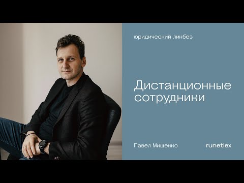 Видео: Дистанционные сотрудники (изменения в Трудовом кодексе)