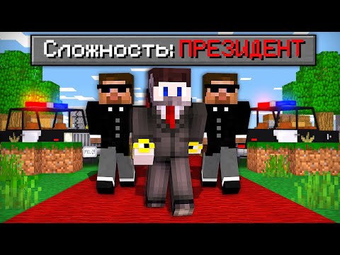 Видео: 😱Как пройти майнкрафт на сложности "президент"?