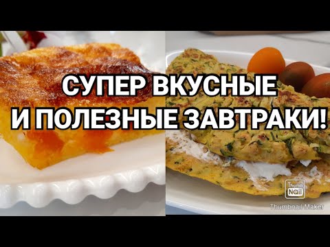 Видео: ПОДБОРКА ЗАВТРАКОВ ДЛЯ ПОХУДЕНИЯ🔥/ Вкусно Быстро Просто👌