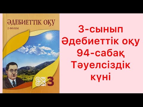 Видео: 3-сынып Әдебиеттік оқу 94-сабақ Тәуелсіздік күні