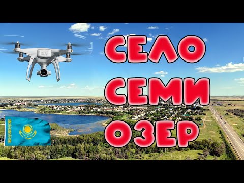 Видео: Съемки с дрона. Аулиеколь семь озер. Бывшее село Семиозерное с высоты с птичьего полета. Часть-1