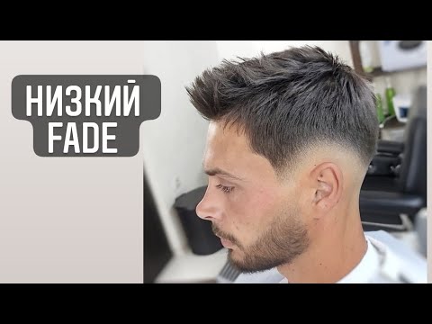 Видео: Низкий FADE на торчащих волосах