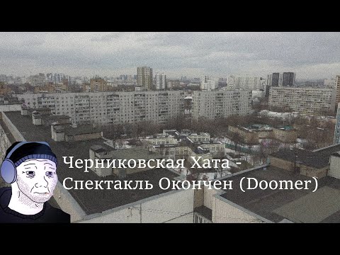 Видео: Черниковская Хата - Спектакль Окончен (Doomer)