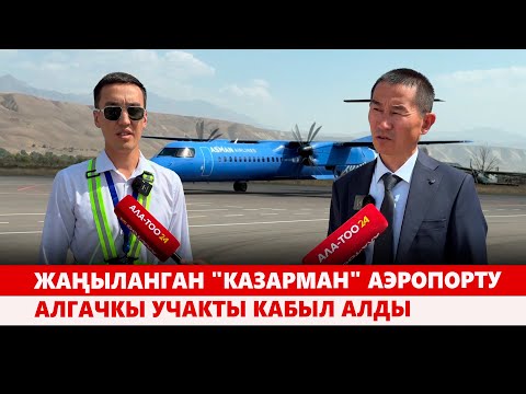 Видео: Жаңыланган "Казарман" аэропорту алгачкы учакты кабыл алды