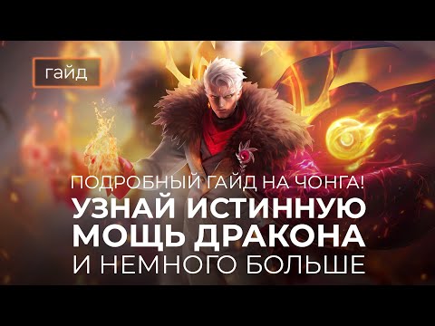 Видео: Актуальный гайд на Чонга / Mobile Legends / Мобайл Легенд