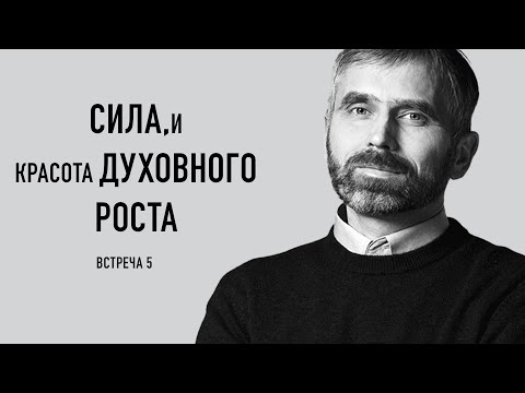 Видео: Cила, и красота духовного роста. Александр Лисичный / встреча 5