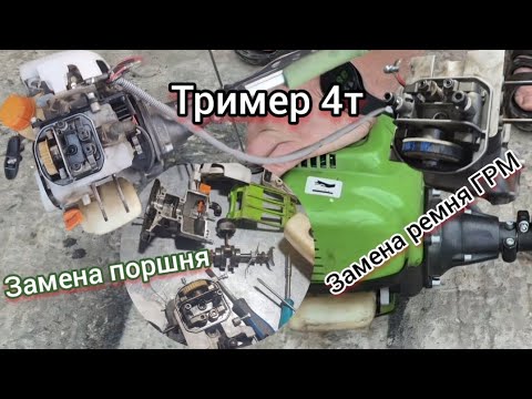 Видео: Полный разбор 4х тактной бензокосы Procraft Т5600. Ремонт 4х тактноого- Замена ремня ГРМ и поршня.🔩