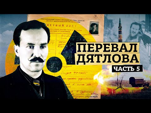 Видео: Перевал Дятлова [Часть 5] Огненные шары. Ракеты или Кыштым. Кто же вы, Золотарёв?