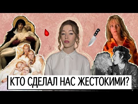 Видео: РОМАНТИЗАЦИЯ АБЬЮЗА В КУЛЬТУРЕ ОТ А ДО Я: ЛАНА ДЕЛЬ РЕЙ, ТАРАНТИНО, СИД И НЭНСИ И СЛОВО ПАЦАНА