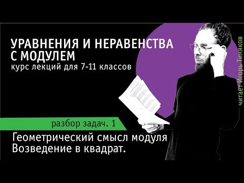 Видео: Как решать уравнения и неравенства с модулем. Выпуск 1.