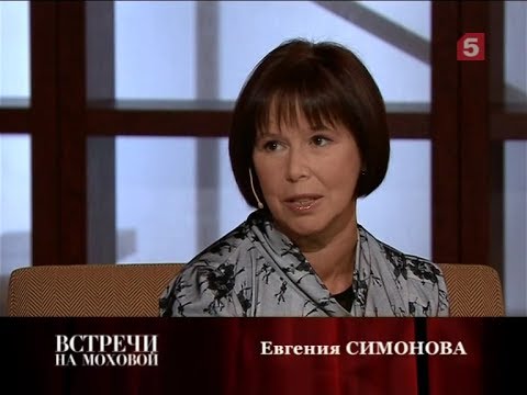 Видео: Встречи на Моховой. Евгения Симонова