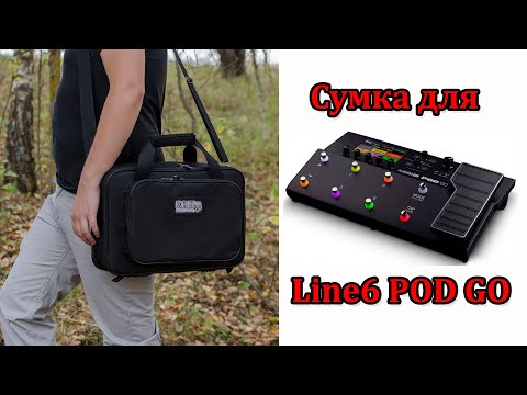 Видео: Сумка для процессора Line6 POD GO. Мастерская Велимир