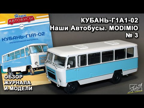 Видео: Кубань-Г1А1-02. Наши Автобусы № 3. MODIMIO Collections. Обзор журнала и модели.