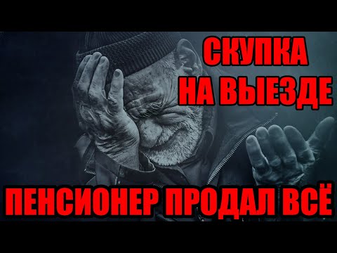 Видео: ПЕНСИОНЕР ПРОДАЛ ПОСЛЕДНЕЕ | СКУПКА НА ВЫЕЗДЕ №6