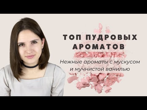 Видео: Топ-6 лучших нежных пудровых ароматов / ванильно-мускусные пыльные парфюмы