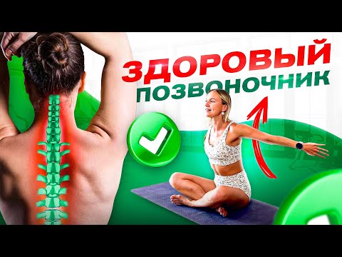 Видео: Позвоночник как в 20 лет за 10 минут! Комплекс упражнений для оздоровления позвоночника