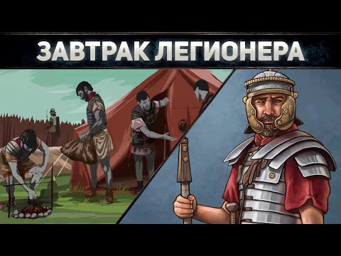Видео: Быт и еда римского легионера : собирание, изъятие и грабеж