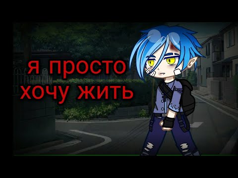 Видео: //я просто хочу жить//Финал//3 часть// страшилка//гача лайф// гача клуб//