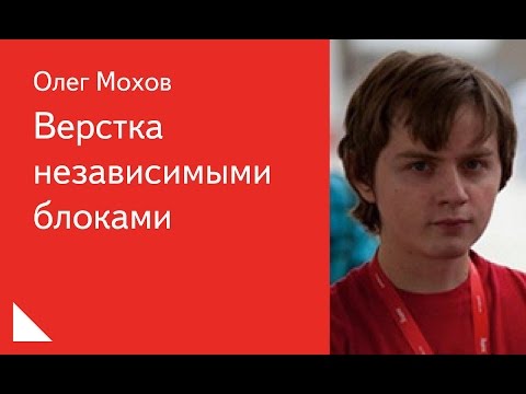 Видео: 019. Верстка независимыми блоками -  Олег Мохов