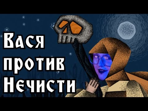 Видео: Вася против нечистой силы || Vasilisa and Baba Yaga #1