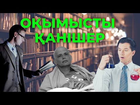 Видео: ОҚЫМЫСТЫ ҚАНІШЕР 💀 ☠️