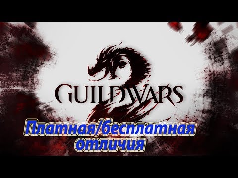 Видео: Guild wars 2, сравнение платной  и бесплатной версий