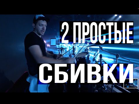 Видео: 2 простых сбивки, которые звучат как PRO!