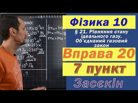 Видео: Засєкін Фізика 10 клас. Вправа № 20. 7 п