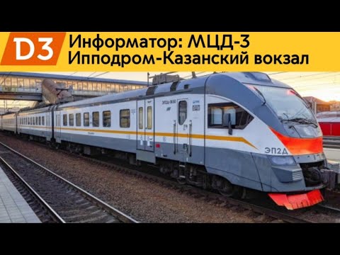 Видео: Информатор: МЦД-3