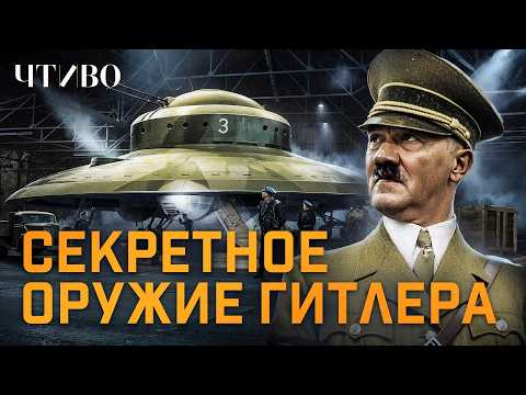 Видео: Что скрывал Третий Рейх? / ЧТИВО