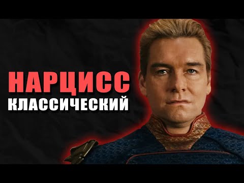 Видео: Хоумлендер: что делает его настоящим нарциссом