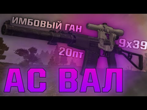 Видео: ВЕТЕРАНСКИЙ АС ВАЛ:  СИЛЬНЕЙШИЙ В УПОРЕ! ОБЗОР НА АС ВАЛ СТАЛКРАФТ || STALCRAFT