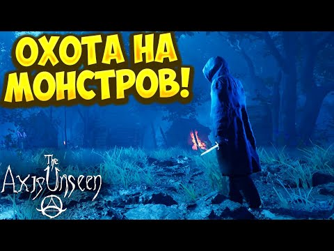 Видео: ОХОТА НА МОНСТРОВ! The Axis Unseen - ОБЗОР/ПРОХОЖДЕНИЕ!🔥