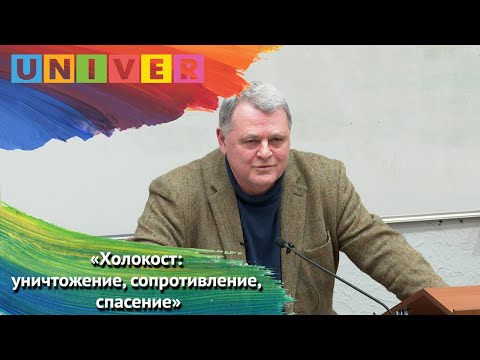 Видео: Лекция Ильи Альтмана: "Холокост уничтожение, сопротивление, спасение"