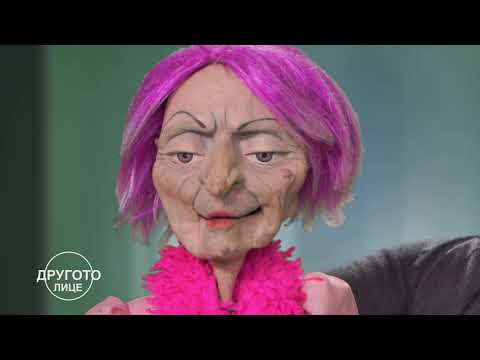 Видео: ДРУГОТО ЛИЦЕ - ГОСТУВА ЮЛИЯ КОЛАРОВА - КУКЛЕНАТА АКТРИСА - ПРЕЗ ОБРАЗА НА Г-ЦА ФРАУ