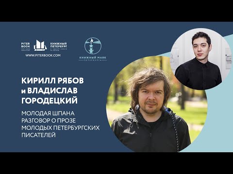 Видео: "Молодая шпана (разговор о прозе молодых петербургских писателей".