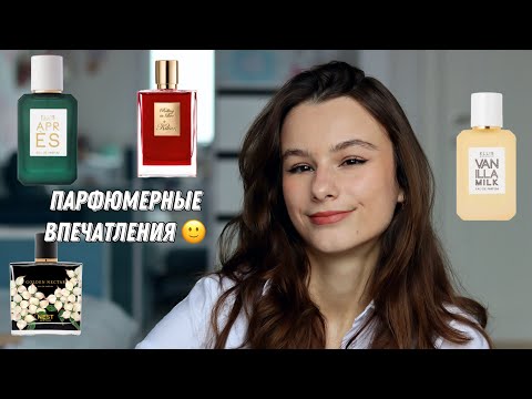 Видео: Первое впечатление Vanilla Milk Ellis Brooklyn, Golden Nectar Nest, Rolling in Love By Kilian, Apres