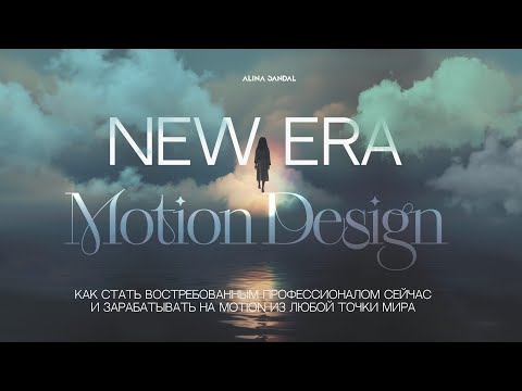 Видео: Как меняется motion design сейчас | Тренды в моушен
