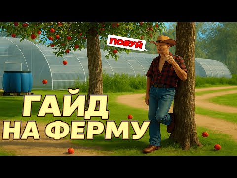 Видео: 🔥ГАЙД НА ФЕРМУ! КАК ЗАРАБАТЫВАТЬ ПО 10 ЛЯМОВ В ДЕНЬ? AMAZING RP ONLINE/CRMP😎