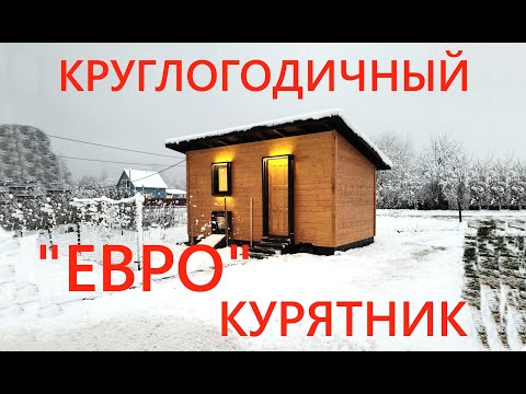 Видео: КРУГЛОГОДИЧНЫЙ ТЁПЛЫЙ КУРЯТНИК ЦЕНА И КАК ПОСТРОИТЬ